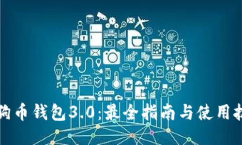 狗狗币钱包3.0：最全指南与使用技巧