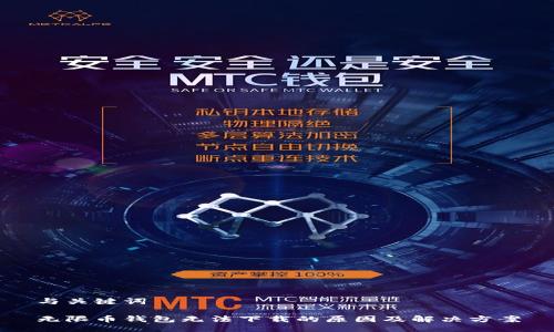 与关键词

无限币钱包无法下载的原因及解决方案