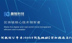 如何找到公牛币（GOB）钱包地址？详细指南与F