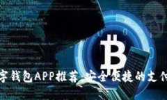 : 数字钱包APP推荐：安全便捷的支付工具
