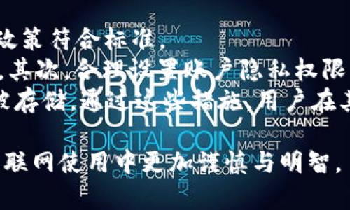 关于B特派被关闭的深度分析与影响/  
互联网, B特派, 关闭原因, 用户影响, 行业趋势/guanjianci  

B特派，一款曾受到广泛关注的互联网应用，近日被迫关闭，引发了业内外的广泛讨论与反思。为了更好地理解B特派的关停以及其对行业的影响，我们将从多个角度进行深入分析，并解答与此相关的重要疑问。  

一、B特派被关闭的原因  
B特派的关闭，并非一时之事，其背后暗藏多重原因。  
首先，随着行业竞争的加剧，B特派面临着来自同类产品的强烈竞争。随着市场上类似平台的不断出现，B特派的用户群体逐渐分散，流失问题日趋严重。尤其是在用户体验方面，B特派由于未能及时更新迭代，逐渐无法满足用户的需求，导致用户大量流失。  
其次，B特派在商业模式上也出现了问题。最初的盈利模式并未得到长期验证，而随着运营成本的增加，吸引用户的优惠政策逐渐缩减，进一步影响了用户活跃度。特别是在一些关键指标上，B特派未能保持稳步增长，导致投资者信心不足，最终促使其关停。  
另外，监管政策的收紧也是一个不容忽视的因素。随着互联网行业监管力度的加大，B特派因涉及的数据隐私和安全问题被政府部门约谈，最终导致其采取了关闭的举措以合规。  

二、B特派关闭对用户的影响  
B特派的关闭无疑对其用户产生了深远的影响，尤其是依赖这一平台进行社交与信息分享的用户。许多用户在B特派上建立了自己的社交网络和信息渠道，其关闭使得这些用户面临重新寻找平台的困境。  
首先，对于普通用户而言，B特派关闭后不能再通过该平台接收信息和与朋友互动，导致信息获得渠道的单一化，降低了他们的社交体验和获取信息的效率。而对于中小企业用户，B特派曾是其推广产品和服务的重要渠道，关闭后将直接影响其市场营销策略和客户拓展。  
与此同时，很多B特派用户在平台上投入了大量的时间和精力，关闭后这些投入无法得到回报。用户的内容创作和分享活动的终止，也使得他们的创作热情受到挫伤，部分用户逐渐失去对新平台的信心。  
最后，B特派的关闭引发了其他相似平台用户的担忧。很多人在使用其他社交平台时，开始担心自己的数据安全和隐私问题，导致部分用户对整个互联网行业的信任度下降。  

三、行业趋势及未来展望  
B特派的关闭不仅是一款应用的消失，更是整个行业发展趋势的一个缩影。互联网行业经历了一波快速发展之后，需要重新审视自身的商业模式与用户需求之间的平衡。  
未来，广大互联网企业需更加注重用户体验，及时根据用户反馈进行产品迭代，避免因不及时更新而导致用户流失。同时，互联网企业也需逐步探索多元化的盈利模式，减少对单一收入来源的依赖，确保企业的可持续发展。  
此外，数据安全和用户隐私将越来越受到重视。企业需增强合规意识，从而减少因政策原因导致的风险。同时，强化用户数据管理和保护，以增强用户对平台的信任。  
在这样的背景下，从B特派的关停中吸取经验教训的企业，才有可能在竞争日益激烈的市场中找到一席之地，走向成功。  

四、可能相关问题  

1. B特派关闭后，用户应该选择哪些替代平台？  
在B特派关闭后，用户可以考虑选择其他类似功能的社交或信息分享平台。首先，可以选择那些用户基数大且活跃度高的平台，比如微信、微博等。这些平台拥有庞大的用户基础，能够帮助用户较快地找到新的社交圈子和信息源。同时，这些平台通常具备良好的用户体验及服务支持，能够满足用户的基本需求。  
其次，专注于特定领域的垂直社交平台也是值得关注的，如豆瓣、知乎等。这些平台在特定兴趣群体中有着较高的活跃度，能够搭建更深度的社交联系。  
最后，用户也可以关注一些新的创业平台，尽管这些平台可能在知名度上不及老牌平台，但较新的应用通常在功能和用户体验上具有提升的空间，能够吸引一部分用户群体。同时，用户在选择替代平台时，建议了解其数据安全与隐私政策，确保自己的信息得到良好的保护。  

2. B特派的关闭是否会引发其他平台的竞争加剧？  
毫无疑问，B特派的关闭将促进其他同类平台之间的竞争加剧。随着市场竞争的加剧，其他社交平台将会吸引到部分B特派的用户。这对于行业内的其他企业来说，既是机遇也是挑战。一方面，其他平台有机会扩大自己的用户基本，并且通过市场份额的增加获得更大的流量与收益；另一方面，这也意味着它们需要改善产品及服务，以迎合新用户的需求。  
在此背景下，各个平台可能会加大在用户体验、功能优质化、内容创作机制等方面的投资，以保持用户的活跃度和留存率。此外，一些新兴平台也可以借此机会提升自己的知名度，通过差异化竞争策略来吸引用户。因此，B特派的关停既为行业内的企业提供了机遇，也促使这些企业进行反思与创新。我们可以预见，未来社交平台之间的竞争将更加激烈。  

3. B特派关闭对整个互联网行业的影响是什么？  
B特派的关闭为整个互联网行业敲响了警钟。在经历了互联网黄金时代后，行业逐渐进入成熟期，企业需要重新审视自身的业务模式和市场需求。这一关停事件提醒互联网企业：不能只专注于追求用户增量，还要注重用户黏性和长期价值的培育。  
此外，这起事件还将促使其他大小企业加大对用户数据和隐私保护的重视程度。B特派因监管政策而关闭，反映出政策合规的重要性。互联网企业必须加强合规意识与责任感，确保在业务运营中能够遵守当地的法律法规，从而避免类似事件的发生。  
同时，B特派的关停将使相关企业对市场预约与发展趋势进行系统性分析，更好地产品功能与服务体验，促进整个行业的良性发展。可以说，B特派的关闭既是警示也是激励，为互联网行业的进一步发展提供了新的思考方向与推动力。  

4. 用户如何保护在B特派上的个人数据？  
B特派的关闭使得用户不得不更加关注自己在平台上的个人数据安全问题。在决定使用其他社交平台时，用户应仔细查看各个平台的数据隐私政策，确保其保护政策符合标准。  
用户在体验新平台时，可以采取一些措施确保自己的个人信息不被滥用。首先，建议用户减少在新平台上公开分享敏感信息，例如真实姓名、联系方式和位置信息。其次，合理设置账户隐私权限，确保对个人信息的控制。在使用社交平台交互时，尽量选择使用临时账号或不同的用户身份，这样可以最大限度地减少个人数据泄露的风险。  
同时，用户还应定期清理不再使用的社交账号，避免误用和信息滞留。对于已经关闭的B特派，用户可以在其官方网站进行信息注销，确保自己的个人数据不会再被存储。通过这些措施，用户在其它平台上的数据安全能够得到有效维护。  

总结起来，B特派的关闭展现了互联网行业的多重挑战，促使我们关注用户体验与数据安全等重要问题。希望以上分析对读者能有所助益，并帮助他们在未来的互联网使用中更加谨慎与明智。