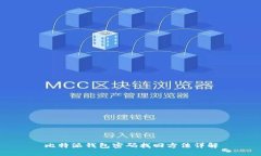 比特派钱包密码找回方法详解