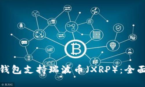 哪些钱包支持瑞波币（XRP）：全面指南