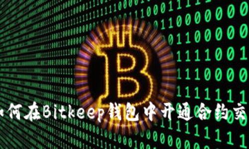 如何在Bitkeep钱包中开通合约交易