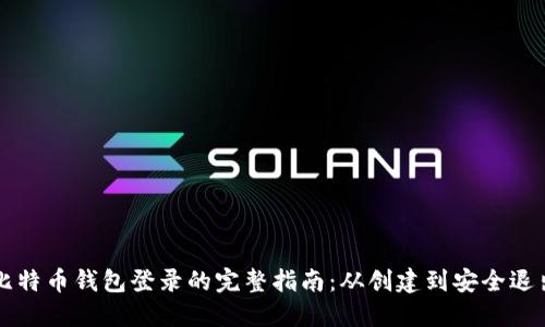 比特币钱包登录的完整指南：从创建到安全退出
