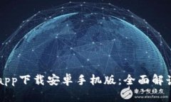 比特派钱包app下载安卓手机版：全面解读与使用