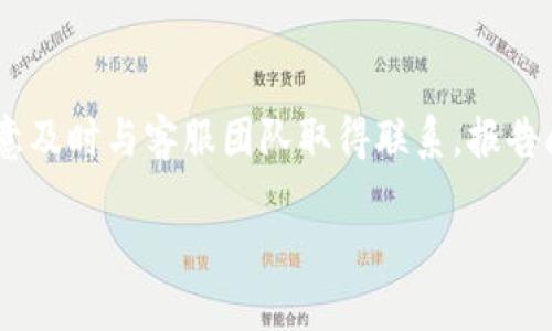    Trust交易所可靠吗？全面分析及风险评估  / 
 guanjianci  Trust交易所, 加密货币, 交易所安全性, 风险评估, 用户评价  /guanjianci 

在数字货币崛起的今天，交易所成为了连接普通投资者与加密资产市场的桥梁。Trust交易所作为众多平台中的一员，是否可靠成为了投资者关注的焦点。本文将全面探讨Trust交易所的安全性、服务质量、用户反馈以及潜在风险，帮助大家更好地理解这一交易平台。

Trust交易所概述
Trust交易所成立于某年（具体年份可根据实际情况调整），致力于为用户提供安全、高效的数字货币交易服务。平台支持多种主流加密货币交易，用户可以在该平台上进行现货交易、合约交易等。为了提高用户的交易体验，Trust交易所也推出了一系列的手续费优惠政策和交易工具。

安全性分析
当谈及数字货币交易所的可靠性时，安全性无疑是最重要的关注点之一。Trust交易所在安全性方面采取了多项措施，例如：
ul
  listrong冷热钱包分离/strong：平台将绝大多数用户资产存储在冷钱包中，以避免黑客攻击的风险。/li
  listrong双重身份验证（2FA）/strong：用户在登录及交易时需输入额外的身份验证信息，加强账户安全。/li
  listrong定期安全审计/strong：交易所定期进行内部和外部的安全审计，发现和修复潜在漏洞。/li
  listrong合规性措施/strong：Trust交易所遵循相关法律法规，确保其经营活动的合法合规，降低法律风险。/li
/ul

用户体验与反馈
市场上的用户评价往往能够反映出一个交易所的真实情况。经过对多个论坛、社交媒体及评价平台收集的信息，Trust交易所的用户反馈呈现出以下几个方面：
ul
  listrong交易手续费：/strong大部分用户认为Trust交易所的手续费相对较低，尤其是对于高频交易者而言，手续费的低廉显著提高了收益。/li
  listrong交易速度：/strong用户普遍反馈平台的交易执行速度较快，能够及时反映市场行情，降低滑点风险。/li
  listrong客服响应：/strong部分用户提到客服响应速度较慢，尤其是在高峰交易期，可能影响问题的及时解决。/li
/ul

潜在风险
虽然Trust交易所在安全性和用户反馈方面表现较好，但仍然存在一些潜在风险：
ul
  listrong市场风险：/strong加密货币市场波动性极高，投资者在交易时可能面临巨大的市场风险。/li
  listrong平台风险：/strong即使Trust交易所采取了多项安全措施，平台依然可能遭遇黑客攻击或技术故障。/li
  listrong合规风险：/strong随着监管政策的不断变化，Trust交易所的合规性可能受到影响，进而影响用户交易体验。/li
/ul

相关问题分析

Trust交易所的手续费标准是什么？
Trust交易所的手续费标准依据用户的交易量及具体的交易对而有所不同。一般来说，交易所会采用阶梯式的手续费结构，用户交易量越高，享受的手续费折扣也越大。值得注意的是，交易所的手续费可能会根据市场行情作出调整，因此客户端或官方网站上的信息需时刻关注。

Trust交易所如何保护用户数据？
在数据保护方面，Trust交易所采用了最先进的加密技术，确保用户信息和交易数据不会泄露。此外，平台会定期更新和维护其安全系统，以防止黑客的侵入。Trust交易所也强调用户需要妥善管理自己的账户信息和密码，定期更改密码并启用双重身份验证提高账户安全性。

Trust交易所支持哪些加密货币交易？
Trust交易所支持多种主流的加密货币交易，包括比特币（BTC）、以太坊（ETH）、Ripple（XRP）、莱特币（LTC）等。具体支持的交易对和资产种类会根据市场需求而变化。用户在选择交易对时可参考交易所官网的信息，确保进行有效的投资决策。

如果Trust交易所发生安全问题，用户该如何应对？
如果Trust交易所发生安全问题，用户应即刻采取以下措施：第一，立刻更改账户密码，并启用双重身份验证再次保护账户安全。第二，意及时与客服团队取得联系，报告问题并寻求帮助。第三，监控账户的交易活动，确保未发生未经授权的交易。如有损失，用户需记录相关信息，有必要时可寻求法律援助。

总结来说，Trust交易所在多个方面表现不错，但投资者在使用任何交易平台时都要谨慎，全面考虑市场风险与个人风险偏好。