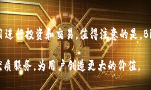   Bitpie交易所总部：探秘加密货币交易的核心 / 

 guanjianci Bitpie交易所, 加密货币, 区块链, 数字资产, 交易平台 /guanjianci 

随着区块链技术的快速发展，加密货币交易所如雨后春笋般涌现，Bitpie交易所作为其中的重要一员，凭借其创新的服务和高效的交易系统吸引了大量用户。那么，Bitpie交易所的总部在哪里？它的运营模式和服务特点又是怎样的？接下来，我们将对此进行全面解读。

Bitpie交易所简介
Bitpie交易所成立于2018年，是一家专注于数字资产交易和管理的平台。它致力于为用户提供安全、便捷的交易体验。Bitpie不仅支持多种主流加密货币的交易，还提供钱包管理、资产投资等增值服务。同时，Bitpie还通过与多个区块链项目的合作，增加了其平台的多样性和竞争力。

Bitpie交易所总部位置
Bitpie交易所的总部位于中国上海。作为中国最重要的金融和科技中心之一，上海为Bitpie提供了丰富的资源和市场机会。由于上海的经济环境和科技氛围，Bitpie能快速响应市场需求，其交易系统和用户体验。

Bitpie交易所的功能与优势
作为一个综合性的加密货币交易平台，Bitpie提供了多项功能和服务，使其在竞争激烈的市场中脱颖而出。首先，Bitpie拥有用户友好的界面设计，方便新手和专业用户进行交易。其次，Bitpie注重安全保障，采用了多重安全措施，如冷钱包存储、二次验证等，以保护用户的资产安全。此外，Bitpie还提供即时交易、灵活的杠杆交易选项以及丰富的市场分析工具，帮助用户更好地进行投资决策。

Bitpie的市场竞争力
在众多加密货币交易平台中，Bitpie的竞争力主要体现在其多样化的服务和本地化的运营策略上。首先，Bitpie针对中国市场定制了多种加密货币交易对，满足用户的不同需求。其次，Bitpie通过快速的客户服务和教育资源，提升用户对加密货币的认知，从而扩大用户基础。这些策略使得Bitpie能够稳步增长，并在行业内占有一席之地。

常见问题解答

1. Bitpie交易所的安全性如何？
在加密货币交易领域，安全性是用户最关心的问题之一。Bitpie交易所采取了多重安全措施，以保护用户资产的安全。首先，Bitpie使用冷钱包存储大部分用户资产，这意味着这些资产不与互联网连接，从而降低被黑客攻击的风险。其次，Bitpie实施了双重身份验证，用户在进行交易或提现时需要输入额外的密码或验证码，进一步增强了安全性。此外，Bitpie定期进行安全审计，以及时发现和修复潜在的安全漏洞。虽然没有任何系统可以保障绝对安全，但Bitpie通过多层防护措施，使用户在交易时更加安心。

2. Bitpie交易所的交易费用是多少？
交易费用是用户选择交易所时另一个重要的考量因素。Bitpie交易所的费用结构相对透明，通常会收取交易金额的百分比作为手续费。不同于一些竞争对手，Bitpie提供了相对低廉的交易费用，以吸引更多的交易者。此外，Bitpie还会不定期推出优惠活动，减少用户的交易成本。例如，在特定时间段内，用户可以享受更低的手续费或免手续费交易。这些优惠措施使得用户在进行高频交易时能够节省成本。

3. 如何在Bitpie上进行交易？
在Bitpie上进行交易的过程相对简单。首先，用户需要在官方网站或移动应用上进行注册，并完成身份验证。同时，用户需要绑定自己的钱包地址，方便资产的存取。注册完成后，用户可以通过法币或其他加密货币进行充值。账户充值成功后，用户便可以选择自己感兴趣的交易对进行交易。Bitpie的交易界面直观，用户可以通过图表了解价格变动趋势，并使用限价单或市价单进行交易。虽然新手用户可能会对加密货币交易感到陌生，但Bitpie提供的用户指导和帮助文档可以帮助他们快速上手。

4. Bitpie交易所支持哪些加密货币？
Bitpie交易所支持的加密货币种类丰富，覆盖了当前市场上最主流的币种，包括比特币、以太坊、莱特币等。此外，Bitpie还持续跟进市场动向，不断增加新兴的加密货币，以满足用户的需求。用户在Bitpie上可以轻松找到自己感兴趣的项目进行投资和交易。值得注意的是，Bitpie还提供了一些创新型项目的交易，这些项目在市场上具有潜力或独特的技术支持，使得用户有机会参与到早期阶段的投资中。

综上所述，Bitpie交易所凭借其总部位于上海的地理优势、高度重视安全性的运营策略，以及多样化的产品服务，已经成为华语地区颇具竞争力的加密货币交易平台。未来，伴随着区块链技术的进一步发展，Bitpie将继续创新，提供更多优质服务，为用户创造更大的价值。