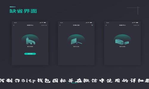 如何制作Bitp钱包图标并在微信中使用的详细教程