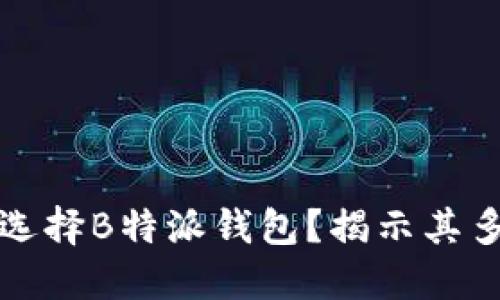 为什么选择B特派钱包？揭示其多重好处