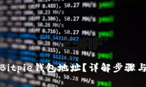 如何创建Bitpie钱包地址？详解步骤与常见问题