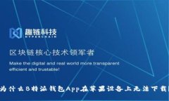 为什么B特派钱包App在苹果设备上无法下载？