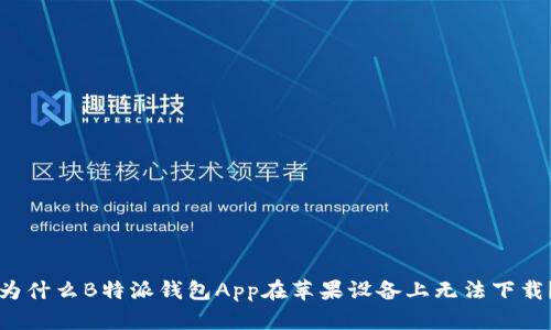 为什么B特派钱包App在苹果设备上无法下载？