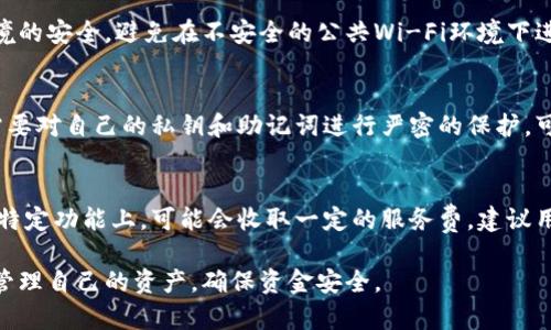   比特派钱包安全吗？深度解析与用户指南 / 

 guanjianci 比特派钱包, 钱包安全, 容易使用, 数字货币, 资产管理 /guanjianci 

随着数字货币的崛起，越来越多的人开始关注和使用加密货币。比特派钱包（BitPie Wallet）因其方便的用户界面和多种功能成为了众多数字货币用户的选择。然而，随着用户数量的增加，关于比特派钱包的安全性及可靠性的问题也日益突出。本文将深入分析比特派钱包的安全性，探讨其功能和使用体验，并解答用户可能关心的问题。

比特派钱包简介
比特派钱包是一款面向全球用户的多币种数字钱包，支持比特币、以太坊、莱特币等多种数字货币的存储与管理。相比传统的中心化钱包，比特派钱包是一款非托管钱包，这意味着用户完全控制他们的私钥及资产，增加了安全性。

比特派钱包的安全性分析
安全是任何数字货币钱包用户最为关心的问题。比特派钱包在安全性上采取了多重保护措施：

首先，比特派钱包采用了分层的私人密钥管理系统。用户的私钥不会以明文形式存储在设备上，而是经过加密存储。这就使得即使黑客攻破了设备，也无法直接获取用户的资金。

其次，比特派钱包支持生物识别技术，如指纹和面部识别，这为用户提供了额外的安全性层。每次进入钱包或进行交易时，用户都需要通过这些认证方式。

此外，比特派钱包还实现了安全的交易机制，采用多重签名技术和离线签名功能。这些功能使得用户在进行交易时，不必完全依赖网络环境，减少了被黑客攻击的风险。

最后，比特派钱包定期进行安全审计，并保持与用户之间的透明沟通，及时更新安全协议，以应对可能的新型安全威胁。

比特派钱包的用户体验
除了安全性，比特派钱包的用户体验同样优秀。用户界面，操作流程设计友好，适合不同层次的用户使用。对于新手用户来说，比特派钱包提供了详细的使用指南和FAQ，帮助他们快速上手。

例如，用户可以轻松完成数字资产的充值和提现，只需简单几步即可完成交易。比特派钱包还支持链上交易的查询和历史记录的保存，让用户对于自己资产的管理一目了然。

此外，比特派钱包还具备社交功能，用户能够好友相互分享数字资产和交易信息，增加了使用的趣味性。

潜在风险与用户注意事项
尽管比特派钱包采取了多种安全措施，但用户在使用过程中依然需要注意一些潜在的风险:

首先，用户需警惕钓鱼攻势。许多黑客会模仿比特派钱包的官方网站，诱导用户输入自己的私钥或者种子短语。用户在下载或者更新比特派钱包时，一定要确保是在官方网站上进行。

其次，由于比特派钱包是一款非托管钱包，用户必须妥善保管自己的私钥和助记词。如果丢失，用户将无法找回自己的资产。因此，用户应定期备份比特派钱包。

最后，用户在进行大额交易时，应考量市场波动带来的风险，并尽量在安全环境下完成交易，以避免因设备被攻击导致的损失。

常见问题解析

1. 比特派钱包支持哪些数字货币？
比特派钱包目前支持多种主流数字货币，包括但不限于比特币、以太坊、莱特币、EOS、Ripple等。用户可以在钱包内创建多个地址来管理不同种类的资产。该钱包的多币种管理功能使得用户可以集中管理各种资产而无需使用多个钱包，大大提高了使用的便利性。

2. 如何保障比特派钱包的安全性？
保障比特派钱包的安全性，用户应首先确保软件的更新是来自于官方网站。同时，启用双重身份验证，定期备份私钥和助记词。保持系统和网络环境的安全，避免在不安全的公共Wi-Fi环境下进行交易。此外，用户需要定期监测自己的账户活动，一旦发现异常，立即进行安全措施。

3. 如果遗失了私钥或助记词，如何找回资产？
比特派钱包的设计初衷是让用户控制他们的资产，这也是非托管钱包的特性。如果用户遗失了私钥或者助记词，理论上是无法找回资产的。用户需要对自己的私钥和助记词进行严密的保护，可以选择使用纸质记录或加密存储，避免数字存储带来的风险。一旦丢失，用户要接受无法找回资产的现状。

4. 比特派钱包的费用是多少？
比特派钱包在使用过程中的费用主要是区块链交易时的网络手续费。这些手续费随着网络拥堵程度的不同而有所波动。同时，比特派钱包在某些特定功能上，可能会收取一定的服务费，建议用户在使用前查看相关条款。总体而言，比特派钱包的费用相对其他钱包平台是较为合理的。

总结而言，比特派钱包作为一款非托管数字货币钱包，在安全性和用户体验上表现实在优秀。尽管如此，用户在使用过程中依然需保持警惕，合理管理自己的资产，确保资金安全。