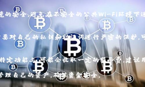   比特派钱包安全吗？深度解析与用户指南 / 

 guanjianci 比特派钱包, 钱包安全, 容易使用, 数字货币, 资产管理 /guanjianci 

随着数字货币的崛起，越来越多的人开始关注和使用加密货币。比特派钱包（BitPie Wallet）因其方便的用户界面和多种功能成为了众多数字货币用户的选择。然而，随着用户数量的增加，关于比特派钱包的安全性及可靠性的问题也日益突出。本文将深入分析比特派钱包的安全性，探讨其功能和使用体验，并解答用户可能关心的问题。

比特派钱包简介
比特派钱包是一款面向全球用户的多币种数字钱包，支持比特币、以太坊、莱特币等多种数字货币的存储与管理。相比传统的中心化钱包，比特派钱包是一款非托管钱包，这意味着用户完全控制他们的私钥及资产，增加了安全性。

比特派钱包的安全性分析
安全是任何数字货币钱包用户最为关心的问题。比特派钱包在安全性上采取了多重保护措施：

首先，比特派钱包采用了分层的私人密钥管理系统。用户的私钥不会以明文形式存储在设备上，而是经过加密存储。这就使得即使黑客攻破了设备，也无法直接获取用户的资金。

其次，比特派钱包支持生物识别技术，如指纹和面部识别，这为用户提供了额外的安全性层。每次进入钱包或进行交易时，用户都需要通过这些认证方式。

此外，比特派钱包还实现了安全的交易机制，采用多重签名技术和离线签名功能。这些功能使得用户在进行交易时，不必完全依赖网络环境，减少了被黑客攻击的风险。

最后，比特派钱包定期进行安全审计，并保持与用户之间的透明沟通，及时更新安全协议，以应对可能的新型安全威胁。

比特派钱包的用户体验
除了安全性，比特派钱包的用户体验同样优秀。用户界面，操作流程设计友好，适合不同层次的用户使用。对于新手用户来说，比特派钱包提供了详细的使用指南和FAQ，帮助他们快速上手。

例如，用户可以轻松完成数字资产的充值和提现，只需简单几步即可完成交易。比特派钱包还支持链上交易的查询和历史记录的保存，让用户对于自己资产的管理一目了然。

此外，比特派钱包还具备社交功能，用户能够好友相互分享数字资产和交易信息，增加了使用的趣味性。

潜在风险与用户注意事项
尽管比特派钱包采取了多种安全措施，但用户在使用过程中依然需要注意一些潜在的风险:

首先，用户需警惕钓鱼攻势。许多黑客会模仿比特派钱包的官方网站，诱导用户输入自己的私钥或者种子短语。用户在下载或者更新比特派钱包时，一定要确保是在官方网站上进行。

其次，由于比特派钱包是一款非托管钱包，用户必须妥善保管自己的私钥和助记词。如果丢失，用户将无法找回自己的资产。因此，用户应定期备份比特派钱包。

最后，用户在进行大额交易时，应考量市场波动带来的风险，并尽量在安全环境下完成交易，以避免因设备被攻击导致的损失。

常见问题解析

1. 比特派钱包支持哪些数字货币？
比特派钱包目前支持多种主流数字货币，包括但不限于比特币、以太坊、莱特币、EOS、Ripple等。用户可以在钱包内创建多个地址来管理不同种类的资产。该钱包的多币种管理功能使得用户可以集中管理各种资产而无需使用多个钱包，大大提高了使用的便利性。

2. 如何保障比特派钱包的安全性？
保障比特派钱包的安全性，用户应首先确保软件的更新是来自于官方网站。同时，启用双重身份验证，定期备份私钥和助记词。保持系统和网络环境的安全，避免在不安全的公共Wi-Fi环境下进行交易。此外，用户需要定期监测自己的账户活动，一旦发现异常，立即进行安全措施。

3. 如果遗失了私钥或助记词，如何找回资产？
比特派钱包的设计初衷是让用户控制他们的资产，这也是非托管钱包的特性。如果用户遗失了私钥或者助记词，理论上是无法找回资产的。用户需要对自己的私钥和助记词进行严密的保护，可以选择使用纸质记录或加密存储，避免数字存储带来的风险。一旦丢失，用户要接受无法找回资产的现状。

4. 比特派钱包的费用是多少？
比特派钱包在使用过程中的费用主要是区块链交易时的网络手续费。这些手续费随着网络拥堵程度的不同而有所波动。同时，比特派钱包在某些特定功能上，可能会收取一定的服务费，建议用户在使用前查看相关条款。总体而言，比特派钱包的费用相对其他钱包平台是较为合理的。

总结而言，比特派钱包作为一款非托管数字货币钱包，在安全性和用户体验上表现实在优秀。尽管如此，用户在使用过程中依然需保持警惕，合理管理自己的资产，确保资金安全。