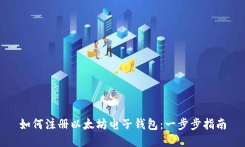 如何注册以太坊电子钱包：一步步指南