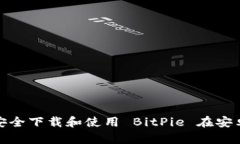 : 如何安全下载和使用 BitPie 在安卓设备上