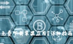 如何在BitP官网免费下载苹果应用？详细指南及常