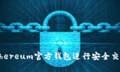 如何使用Ethereum官方钱包进行安全交易：全面指南