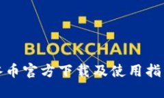 冰币官方下载及使用指南