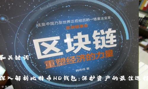 和关键词


深入解析比特币HD钱包：保护资产的最佳选择