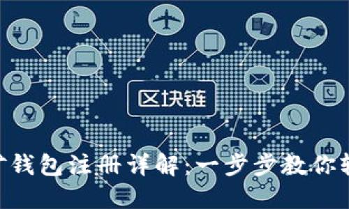DCR挖矿钱包注册详解：一步步教你轻松上线