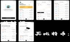 思考的和关键词如何通过比特派购买比特币：新