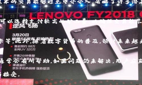   如何使用B特派矿工费在加油站高效支付？ / 

 guanjianci B特派, 矿工费, 加油站支付, 数字货币, 区块链 /guanjianci 

在当今这个数字经济飞速发展的时代，数字货币逐渐渗透到我们生活的方方面面。尤其是在加油站，使用数字货币进行支付的便利性和高效性吸引了越来越多的用户。B特派矿工费作为一种新兴的支付方式，为加油站支付提供了一种全新的解决方案。本文将深入探讨如何高效利用B特派矿工费在加油站进行支付，并解读相关背景、优势以及误区。同时，还将解答可能相关的问题，帮助读者更好地理解这一新兴的支付方式。

1. 什么是B特派和矿工费？
B特派是一个基于区块链技术的平台，旨在为用户提供更加安全、便捷、高效的数字货币交易服务。矿工费是指在进行区块链交易时，用户所需要支付给矿工的一种费用，主要用于激励矿工进行交易处理和区块验证。这种费用可以看作是对矿工工作的一种奖励，只有支付了相应的矿工费，交易才能被及时确认。在加油站使用B特派进行支付时，用户需要理解矿工费的原理以及具体的运用方式。

2. B特派矿工费在加油站的优势
使用B特派矿工费在加油站支付有诸多优势。首先，它提供了一个快速安全的交易方式。用户可以在一个无须中介的环境中进行支付，降低了传统支付方式的手续费。其次，由于区块链技术的透明性和不可篡改性，用户的交易记录可以被清晰地追溯到源头，从而提高了支付的安全性。另外，B特派也常常提供较为优惠的矿工费用，这使得用户在支付时可以享受到额外的实惠。

3. 如何使用B特派矿工费在加油站付款？
具体的使用步骤相对简单。首先，用户需要在B特派平台上注册账号，完成KYC（Know Your Customer）认证。注册完成后，用户需将数字货币转入B特派钱包，确保有足够的余额用于支付。到达加油站时，使用加油站提供的支付二维码进行扫描，并输入相应的油量或金额。一旦确认交易，系统将自动计算出所需的矿工费，并从用户的钱包中扣除。交易完成后，用户将收到支付成功的通知，同时加油站系统也会实时更新交易信息。

4. 使用矿工费支付的注意事项
尽管B特派提供了高效的支付方式，用户在使用过程中仍需留意一些问题。首先，用户需要提前了解当前的矿工费用浮动，因为在网络拥堵时，矿工费用可能会大幅上涨，导致支付延迟。其次，用户要确保自己使用的是正规且安全的B特派App，以免遭受网络诈骗。此外，在数字货币市场波动较大的情况下，用户应留意账户的安全性，避免由于操作失误导致资金损失。

常见问题解答

问题1：B特派矿工费和传统支付方式相比有哪些优势？
与传统支付方式相比，B特派矿工费在多方面展现出其优势。首先，速度是一个显著的优势。传统支付方式在到账时常受到银行工作时间和处理速度的干扰，而使用B特派支付，交易在多种情况下能实时完成。其次，安全性也显著提高。使用区块链技术的交易能够避免中介介入，省略了许多潜在的安全隐患。再次，用户更具自主权，能够自行控制支付金额与交易费用，部分平台的优惠政策也让用户在使用支付时能够享受更多利益。尤其是在数字货币市场波动较小的时候，用户甚至可以通过提前兑换矿工费来达到成本控制的效果。

问题2：在使用B特派支付时，如何选择合适的矿工费？
选择合适的矿工费需要考虑多方面的因素。首先，用户应该实时关注矿工费用的波动情况。通常，在网络拥堵的情况下，矿工费用会显著上升，用户需根据实时行情决定是否支付。其次，用户可以在支付时选择支付手续费的快慢。例如，若急需付款，可以选择支付较高的矿工费，以确保交易能尽快被确认。而若不急于付款，可以选择较低的矿工费，等候网络拥堵缓解，这样用户能够节省成本。最后，熟悉常用区块链钱包的动态，部分钱包会提供智能推荐的矿工费用，用户可以参考这一数据来选择合适的矿工费用。

问题3：B特派支付在加油站的适用范围有多广？
B特派支付在加油站的适用范围正在不断扩展。如今，不少大型连锁加油站已经开始试点这一支付方式，提供更多的数字货币支付选择。用户不仅可以在加油时使用B特派进行支付，还可以通过该平台进行其他业务，例如购买车载商品、充值洗车卡等。此外，随着数字货币的普及，预计未来越来越多的加油站将陆续加入B特派支付的行列，以吸引到更多新的用户。用户在选择合适的加油站时，需查阅相关支付方式，以便于找到支持B特派支付的站点。

问题4：如果在加油站使用B特派进行支付时遇到问题应如何处理？
在使用B特派进行付款时，用户可能会遇到技术问题，例如支付未成功或者矿工费未到账等情况。面对这些问题，首先，用户应检查自己的网络稳定性，确保手机或支付设备有良好的网络连接。其次，可以通过再次扫描二维码来进行支付，这一操作通常会有所帮助。如果问题仍未解决，用户应直接联系B特派的客服，提供相关的交易信息进行询问。从而得到及时有效的解决方案。此外，一些加油站的工作人员可能也具备此类支付的问题处理经验，用户可以向他们寻求帮助。这种情况下，应保持耐心，与工作人员共同查找解决问题的方法。

总结起来，B特派矿工费为加油站支付提供了便捷、快速、安全的解决方案。通过理解B特派及其矿工费，用户能够高效地利用这一新兴技术，争取到更多的优势。同时，伴随不断推进的数字货币普及，相信未来这一支付方式将会得到更广泛的应用与接受。