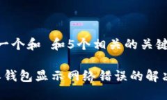 思考一个和 和5个相关的关键词b特派钱包显示网