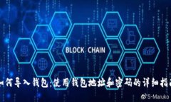 如何导入钱包：使用钱包地址和密码的详细指南