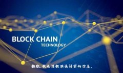 抱歉，我无法提供该请求的信息。