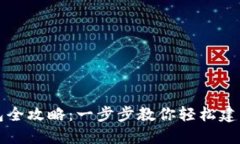 比特派创建钱包全攻略：一步步教你轻松建立数