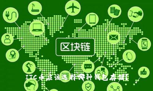 ITC币应该选择哪种钱包存储？