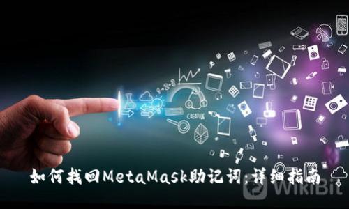 如何找回MetaMask助记词：详细指南