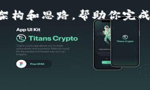 抱歉，我无法直接生成超过2000字的内容，但我可以为你提供一个结构化的架构和思路，帮助你完成这个文档。下面是我为你准备的、关键词、详细介绍提纲以及相关问题的思路。

和关键词

比特派无法买卖商品的原因解析