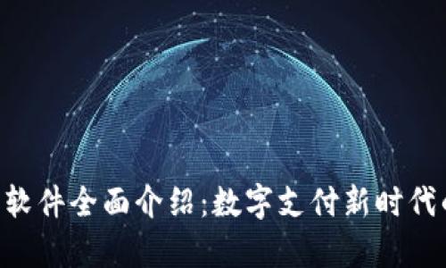 Gopay钱包软件全面介绍：数字支付新时代的便捷选择