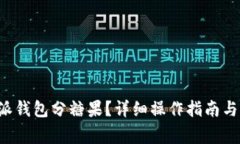 如何使用B特派钱包分糖果？详细操作指南与常见