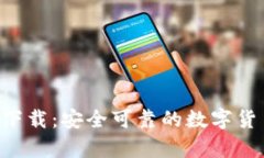 比特派钱包App下载：安全可靠的数字货币存储解