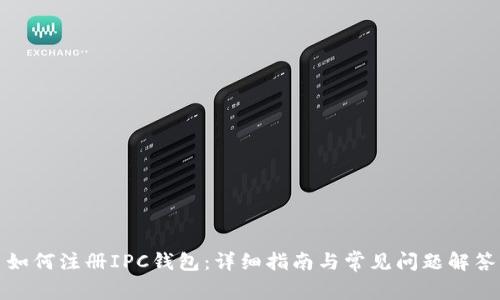 如何注册IPC钱包：详细指南与常见问题解答