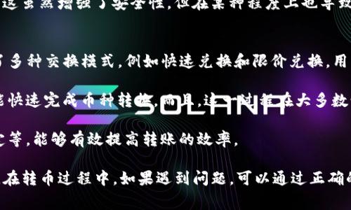 baiotiBitKeep互相转币需要多长时间？详细解读和常见问题/baioti
BitKeep, 转币时间, 加密货币, 数字钱包, 交易速度/guanjianci

在数字货币的交易世界中，转币的速度常常是交易者关注的重点之一。BitKeep作为一款颇受欢迎的多链数字钱包，不仅支持多种加密货币，还为用户提供了方便快捷的转账服务。然而，许多用户在进行币种间的转换时，往往会关心转币需要的时间。那么，BitKeep互相转币需要多长时间呢？本文将对此进行详细的讨论，并回答相关的常见问题。

BitKeep转币时间概述
BitKeep的转币时间主要受到几个因素的影响，包括网络拥堵情况、所选择的区块链、转账的币种等。一般来说，转币的时间可以从几分钟到几个小时不等。以下是影响转币时间的几个主要因素：

1. **网络拥堵**：在某些时候，例如市场交易高峰期，网络的拥堵状态可能会导致转币时间延迟。特别是在以太坊等高流量网络上，交易费飙升，交易确认时间可能会延长。

2. **币种选择**：不同的加密货币有不同的区块确认时间。例如，比特币的确认时间平均为10分钟，而以太坊的平均确认时间为15秒。如果用户在BitKeep上互相转币时选择了确认时间较慢的币种，转账时间自然也会增加。

3. **转账手续费**：在BitKeep上，用户有时需要支付一定的转账手续费。手续费的高低往往影响交易被优先处理的可能性。较高的手续费通常可以更快地完成交易，从而减少等待时间。

4. **技术问题**：偶尔，钱包或区块链的技术问题也可能造成转账时间延迟造成。BitKeep作为一个可靠的钱包，通常会尽量避免此类问题，但用户在使用过程中仍需保持关注。

常见问题解答

1. BitKeep转币的最佳时间是什么时候？
在选择转币的时间上，用户需要考虑网络的拥堵程度。一般来说，市场交易高峰期，如大型市场活动、虚拟币大涨或大跌时，网络拥堵会更严重，此时转账时间相对较长；而在网路相对清闲时段，例如周末或假期，转币的速度都会有所提升。

此外，选择在网络手续费相对较低的时候转币也是一个好主意。例如，可以关注以太坊（ETH）网络的Gas费用波动，当费用较低时进行转账，可以降低成本并加快处理速度。

2. 如果转币出现延迟怎么办？
在转币过程中，有时会出现延迟情况。例如，如果您在BitKeep上转账，但长时间没有到账，您应该先检查转账状态。这可以通过BitKeep内置的交易记录来完成，您可以查看交易是否已被确认。如果交易状态显示为“已发送”，但仍未到账，可以尝试以下步骤：

1. **等待**：有些交易可能需要更长时间才能确认。查看区块链浏览器，确认区块确认情况，同时等待若干分钟。

2. **联系客服支持**：如果交易长时间未到账，您可以联系BitKeep的客服。提供交易ID等相关信息以便于客服机构进行查询。

3. **确认地址**：检查您输入的转账地址是否正确。有时由于用户输入错误而导致转账失败。

3. 为什么有些币种转换比其他币种更慢？
不同币种的网络架构和共识机制直接影响转账速度。例如，比特币采用的是工作量证明（PoW）机制，其区块确认时间受制于矿工的挖矿速度，平均为10分钟。而以太坊由于其分布式计算和智能合约的特性，确认速度相对较快。

类似的，某些新兴币种可能缺乏足够的用户基础和交易需求，这也会导致其交易确认时间延长。同时，某些币种可能在网络安全上采取了更高的标准，这虽然增强了安全性，但在某种程度上也导致了转账时间的延长。

4. BitKeep是否支持多种币种的快速转换？
是的，BitKeep作为一个多链钱包，支持多达上千种加密货币的快速转换。在钱包内，用户可以方便地进行不同币种间的转账和交换。BitKeep还提供了多种交换模式，例如快速兑换和限价兑换，用户可以根据自己的需求选择适合的方式。

此外，BitKeep还借助流动性聚合的技术，提供了更具竞争力的汇率与手续费。用户可以在一大波的代币中找到最适合自己的选择，通过简单几步就能快速完成币种转换。而且，这一过程在大多数情况下可以在瞬间完成，确保交易的及时性与可靠性。

总体来说，BitKeep的便捷性和多币种支持能力使其成为用户进行转币和兑换的理想选择。用户在使用过程中，遵循相关的转账时机选择、手续费设定等，能够有效提高转账的效率。

总结来说，BitKeep互相转币的时间主要受到网络状况、币种选择和手续费的影响。用户可以根据经验选择适合的转币时机，减少转账延迟风险。同时，在转币过程中，如果遇到问题，可以通过正确的渠道进行跟进和解决。希望本文能够帮助大家更好地理解BitKeep转币的相关内容，提升用币体验。