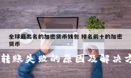 OK钱包转账失败的原因及解决方案分析