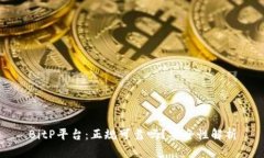 BitP平台：正规可靠吗？安全性解析