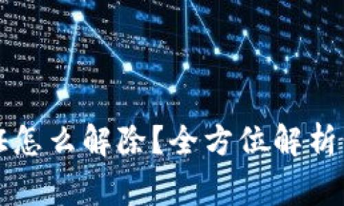 比特派实名认证怎么解除？全方位解析步骤与注意事项