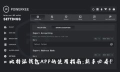 比特派钱包APP的使用指南：新手必看！