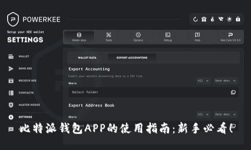 比特派钱包APP的使用指南：新手必看！