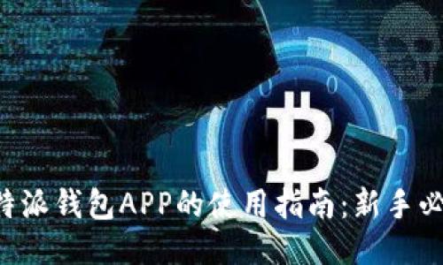 比特派钱包APP的使用指南：新手必看！