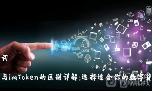 与关键词

比特派与imToken的区别详解：选择适合你的数字货币钱包