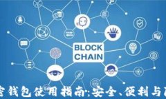 自托管加密钱包使用指南：安全、便利与隐私的