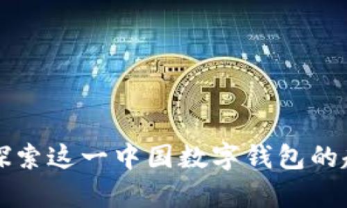 BitKeep：探索这一中国数字钱包的起源与发展