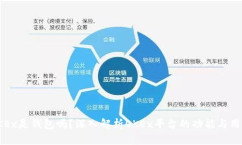 OKEx是钱包吗？深入解析OKEx平台的功能与用途